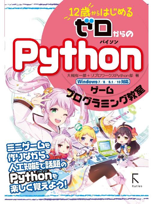 大槻有一郎作の12歳からはじめる ゼロからのPython ゲームプログラミング教室: 本編の作品詳細 - 予約可能